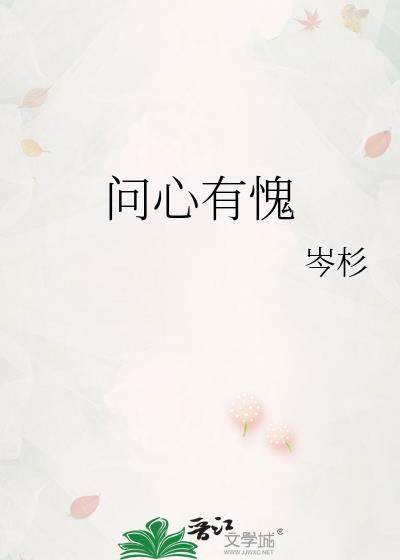 问心有愧by岑杉资源