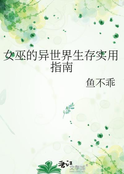 女巫的异世界穿越指南原文