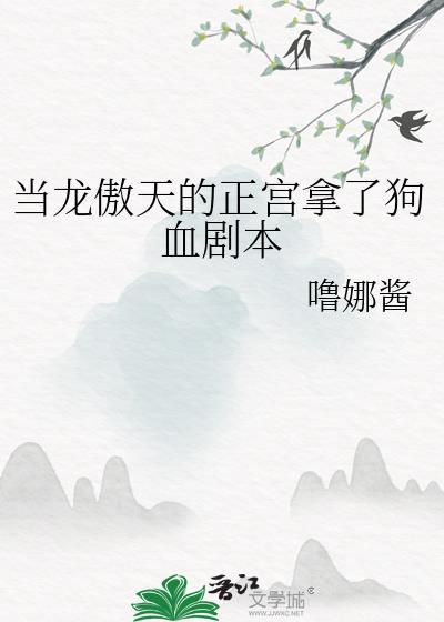 当龙傲天的正宫拿了狗血剧本受是