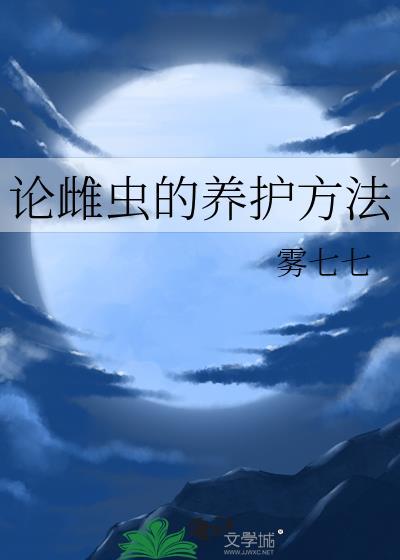 论雌虫的养护方法番外