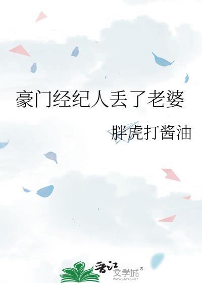 豪门经纪人丢了老婆笔趣阁