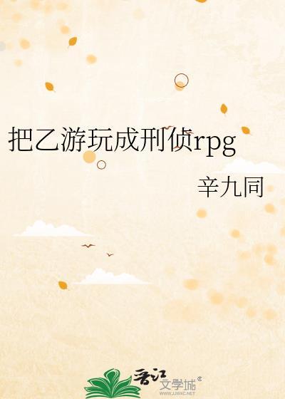 把乙游玩成刑侦rpg格格党