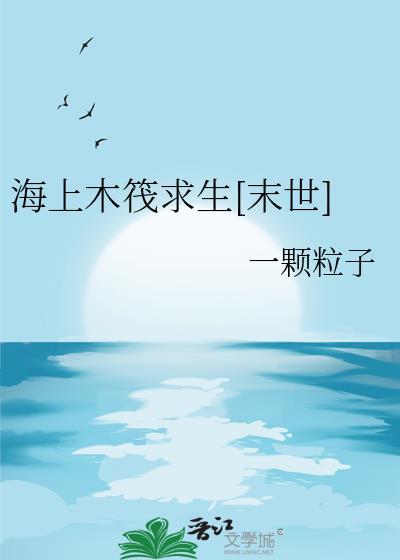 海上木筏求生末世免费阅读