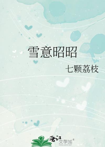 雪意昭昭全文免费阅读无弹窗