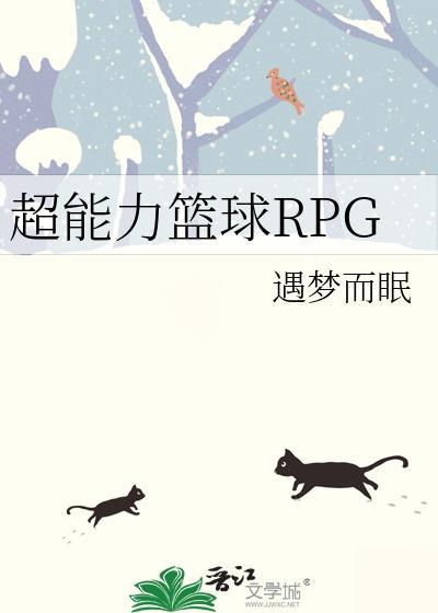 超能力篮球RPG21