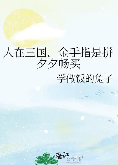 人在三国金手指是拼夕夕畅买免费