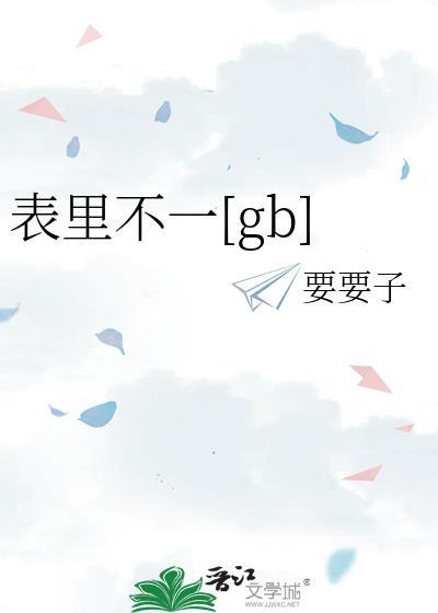 表里不一什么意思是什么意思