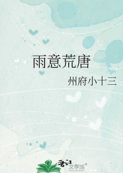 雨意荒唐全文免费阅读无防盗