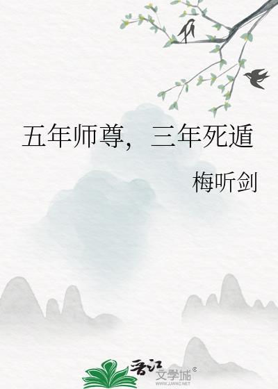 五年师尊三年死遁by梅听剑