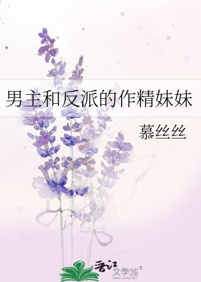 男主和反派的作精妹妹 免费阅读