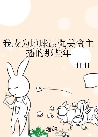 我成为地球最强美食主播的那些年漫画