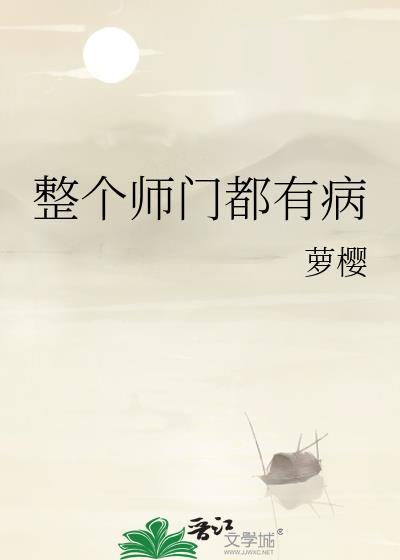 整个师门都有病推文