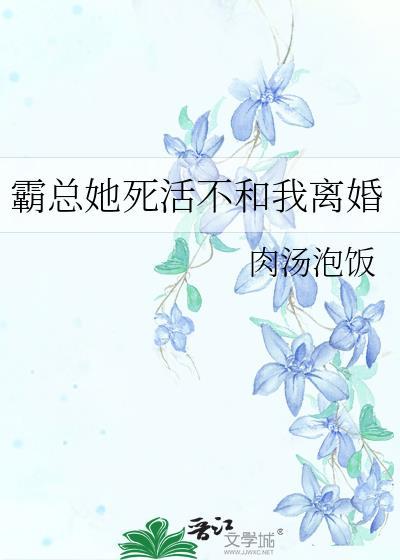 霸总她死活不和我离婚笔趣阁