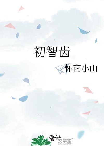 初智齿歌曲