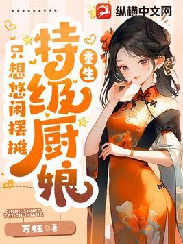 特级厨师笔趣阁