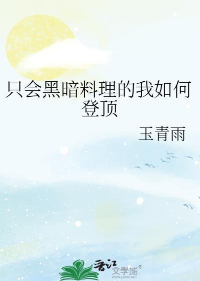 不会是黑暗料理吧