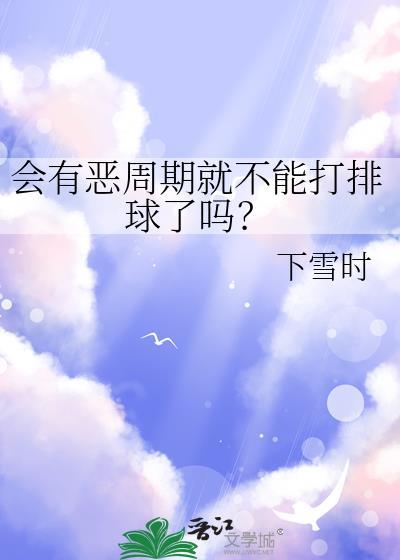 会有恶周期就不能打排球了吗