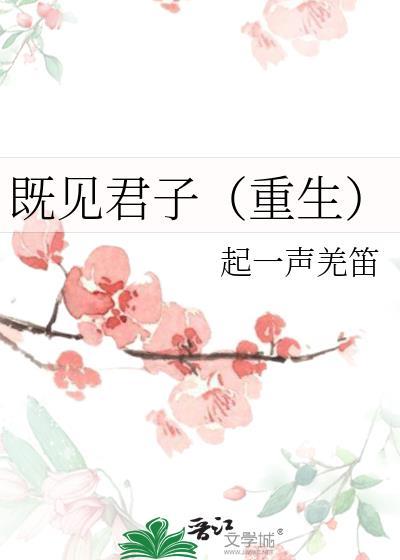 既见君子重生by起一声羌笛百度