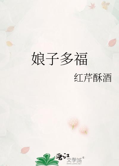 娘子多福红芹酥酒txt