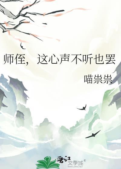 这心声不听也罢 喵祟祟