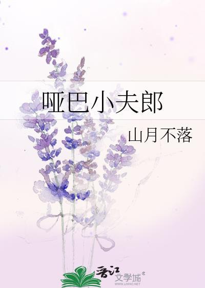 哑巴小夫郎先婚后爱