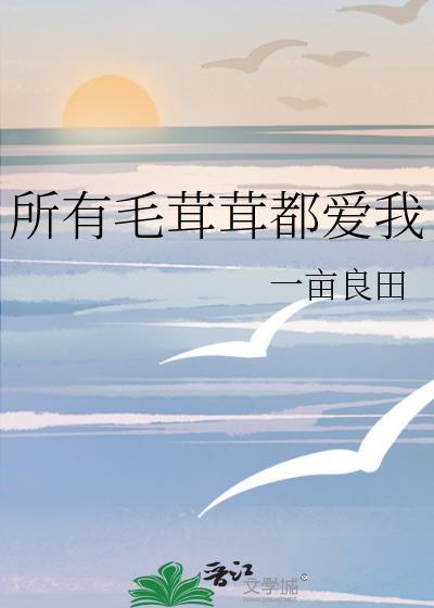 毛茸茸没有什么坏心思呢