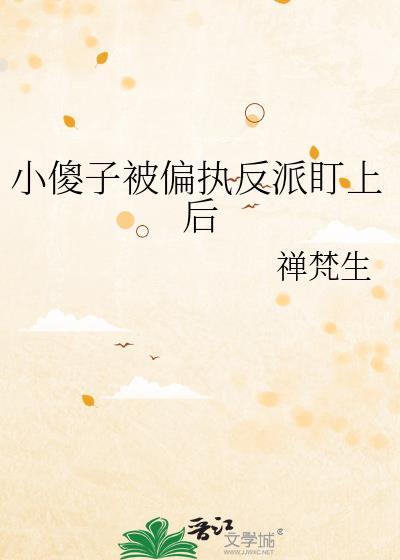 小傻子被偏执反派盯上后免费阅读