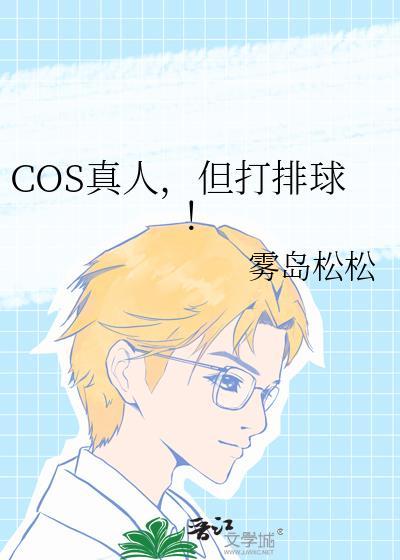 真人cos是什么意思