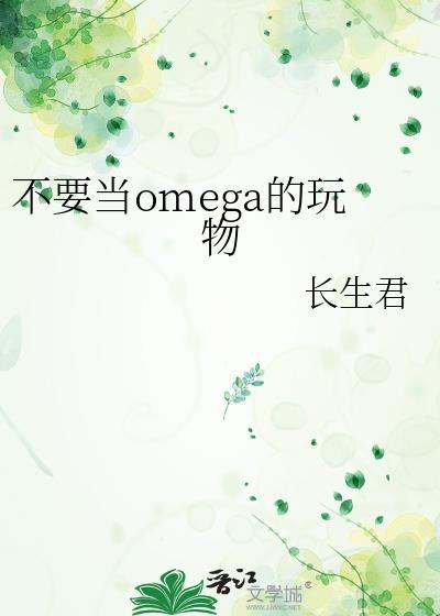 不想做omega