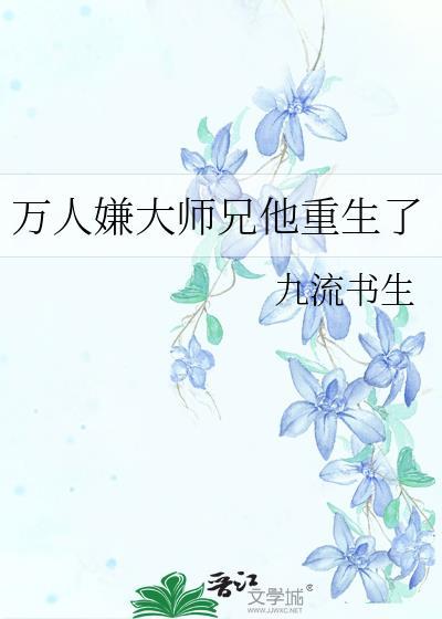 万人嫌大师兄他重生了笔趣阁