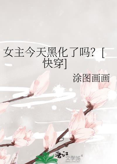 女主今天黑化了吗快穿涂图画画