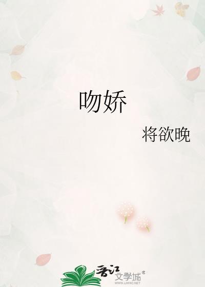 吻娇全文免费阅读