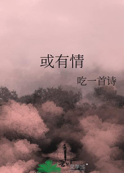 或有情by吃一首诗免费