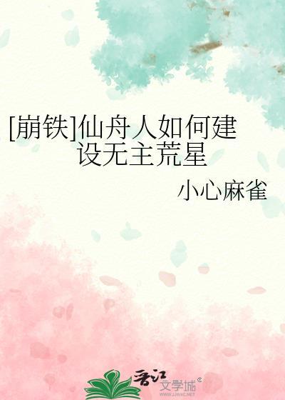 崩铁仙舟人如何建设无主荒星免费阅读