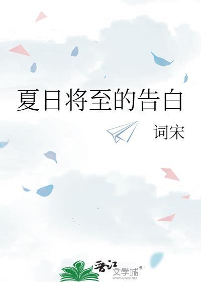 夏日将至下一句话是什么