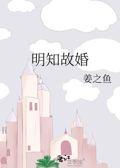 明知故婚姜之鱼免费