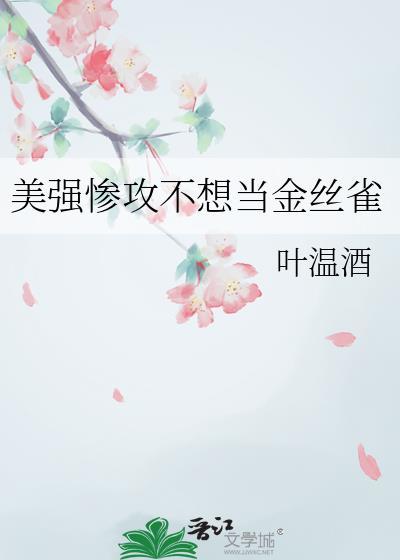 美强惨攻不想当金丝雀讲的什么