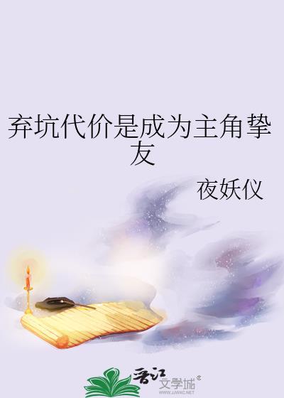 弃坑代价是成为主角挚友TXT