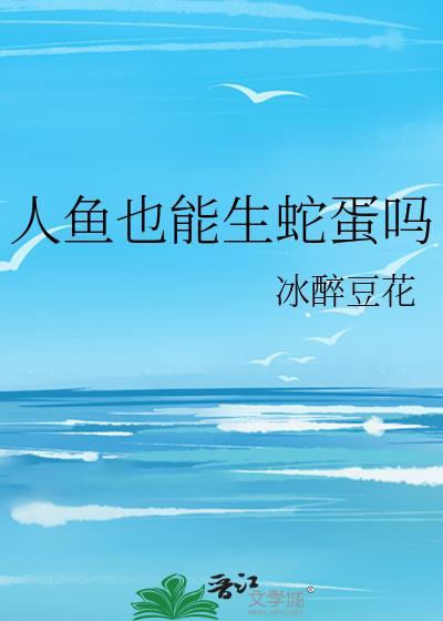 人鱼可以变成人形吗