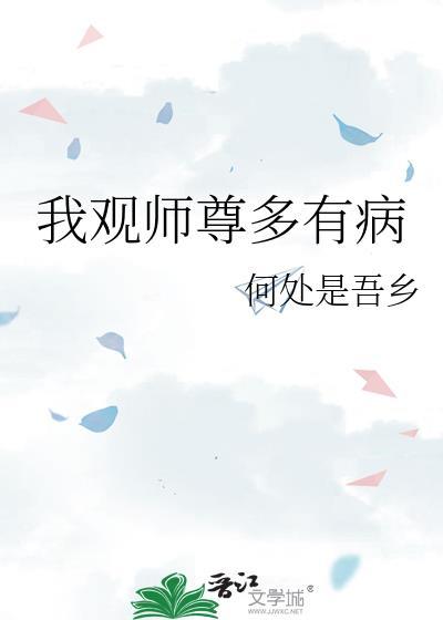 我观师尊多有病免费阅读