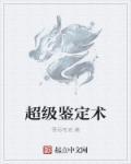 神级鉴定师