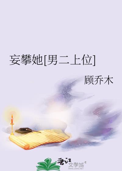 妄与她全文阅读