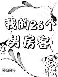 我的26个男房客最新章节更新