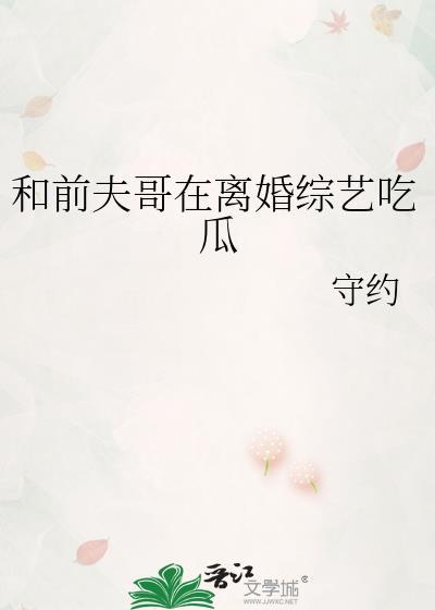 和前夫哥在离婚综艺吃瓜笔趣阁