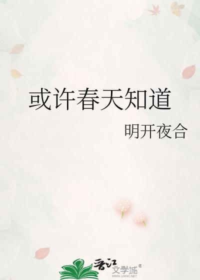 或许春天知道完结了吗