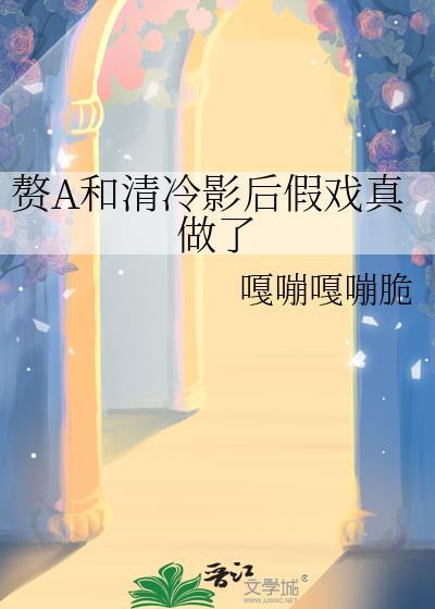 赘a清冷影后假戏真做了 漫画