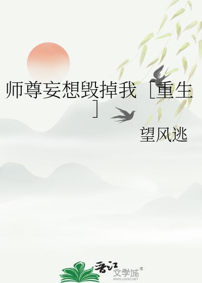 师尊妄想毁掉我重生