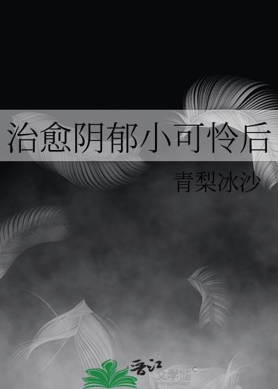 治愈阴郁小可怜后by青梨冰沙