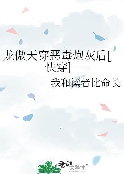 龙傲天穿恶毒炮灰后[快穿