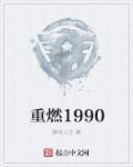 重燃1990免费阅读